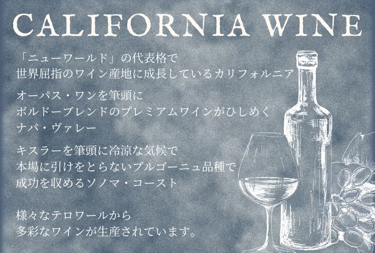 レコメンド オブ カリフォルニア ワイン